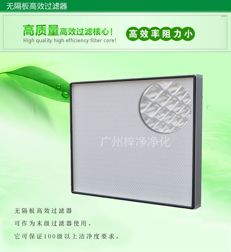 無(wú)隔板高效過(guò)濾器主要應(yīng)用于百級(jí)無(wú)塵車間,確保凈化級(jí)別。