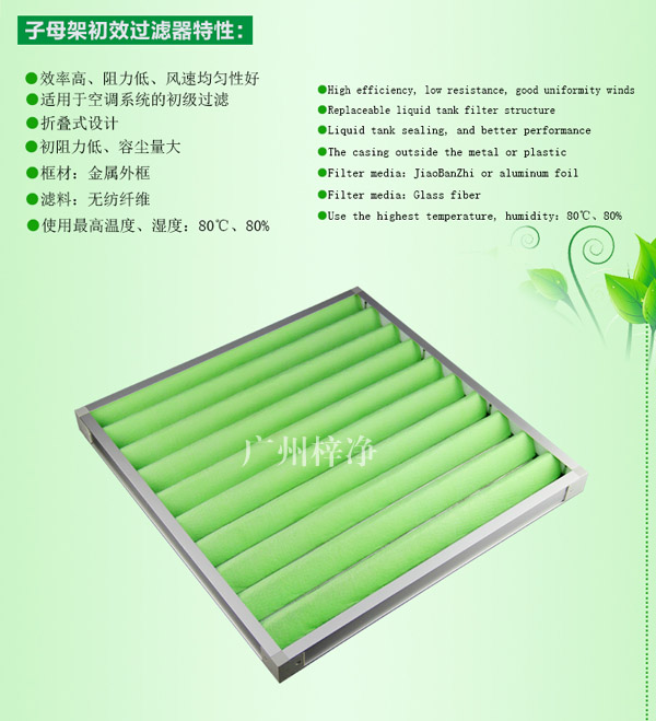 G4級(jí)組合式空調(diào)過(guò)濾器主要應(yīng)用于初級(jí)過(guò)濾。