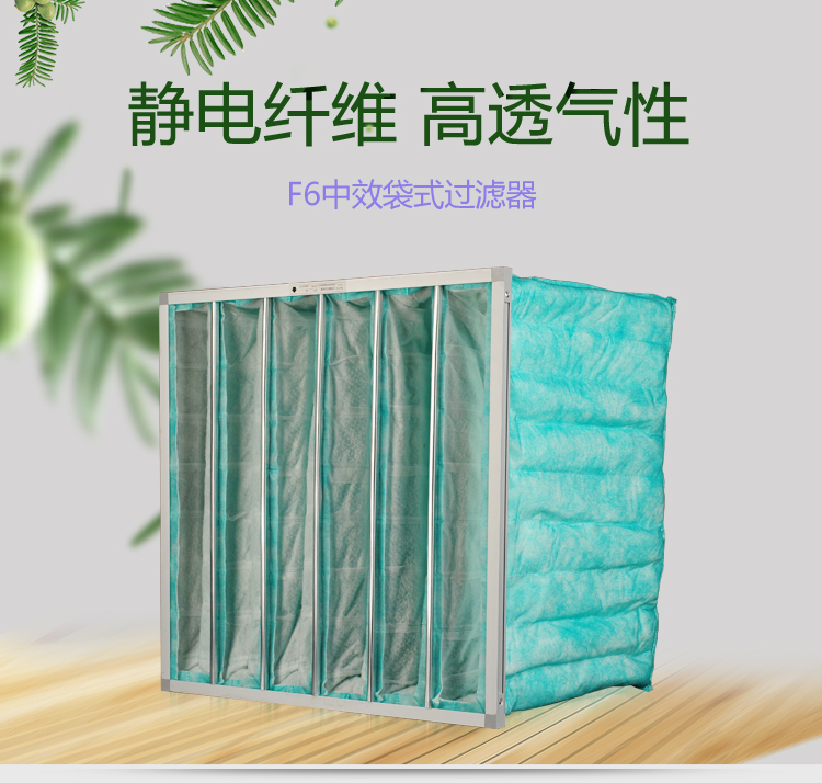 F6袋式空調(diào)過濾器可作為高效空氣過濾器的前端過濾,以減少高效空氣過濾器的負荷,延長其使用壽命。