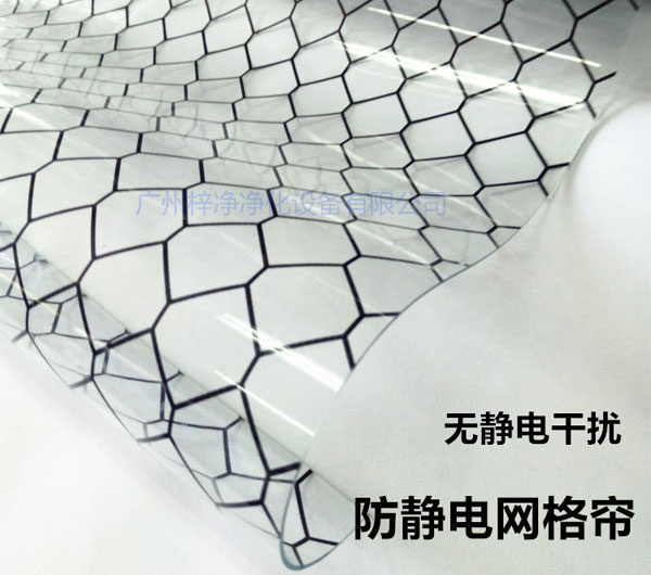 潔凈棚材料防靜電網(wǎng)格簾具有柔軟、透明、防塵、隔溫、防靜電、無(wú)臭、不反油、不變黃等功能及特性。