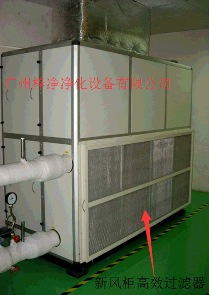 新風(fēng)柜內(nèi)設(shè)置有高效過(guò)濾器，中效過(guò)濾器，初效過(guò)濾器系統(tǒng)